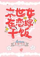 末世女在恋综干饭