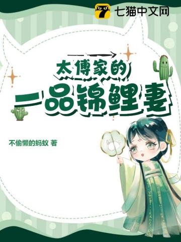 太傅家的一品锦鲤妻