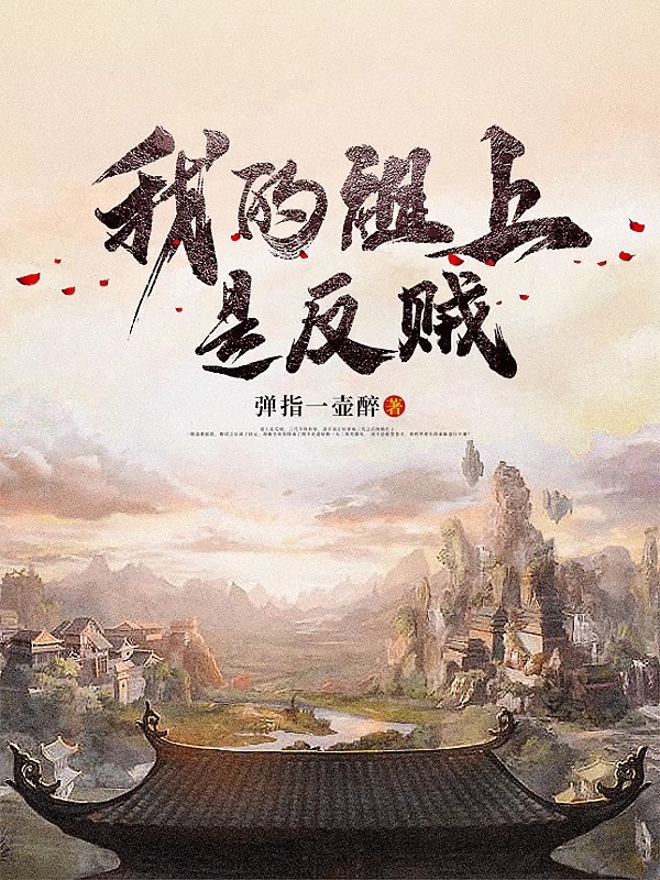 我的祖上是反贼