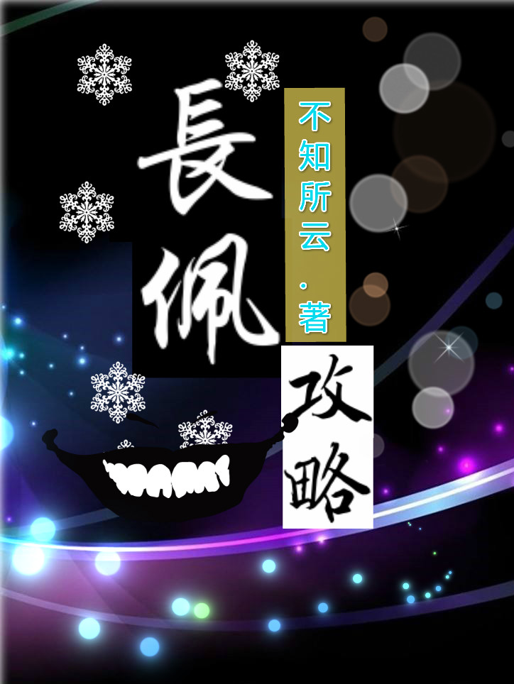 长佩攻略
