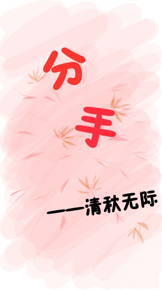 分手