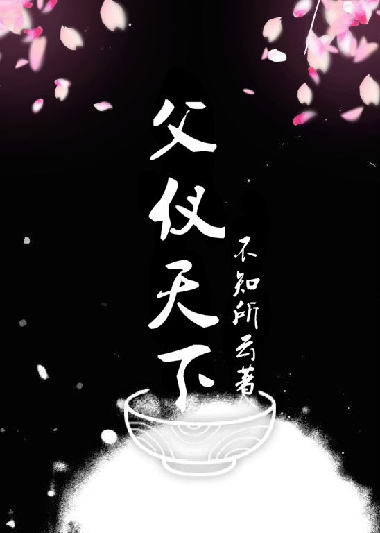 父仪天下