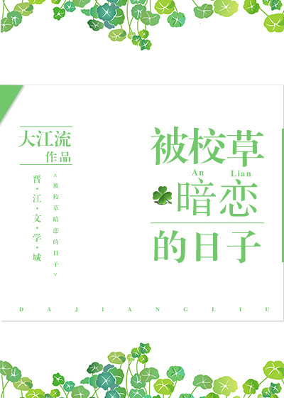 被校草暗恋的日子