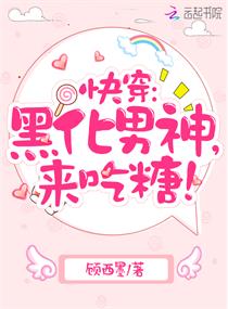 快穿：黑化男神，来吃糖！