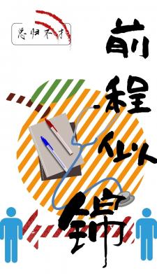 前程似锦