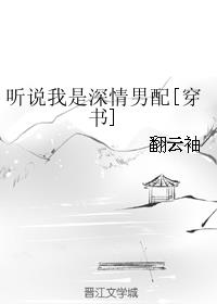 听说我是深情男配