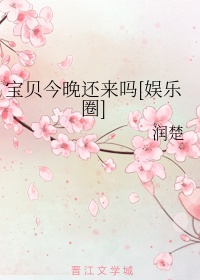 宝贝今晚还来吗[娱乐圈]