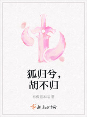 狐归兮，胡不归